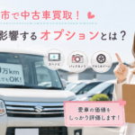 瑞穂市で中古車買取！査定額に影響するオプションとは？